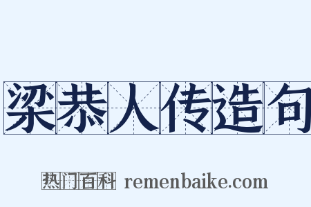 梁恭人传造句是什么意思的图片